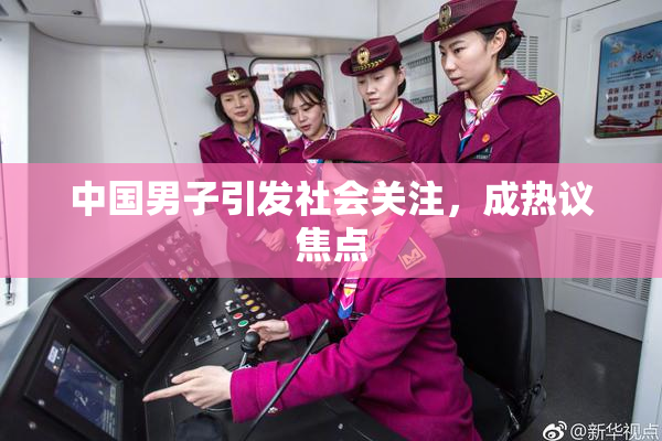 中国男子引发社会关注，成热议焦点