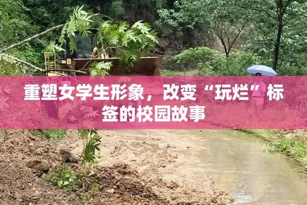 重塑女学生形象，改变“玩烂”标签的校园故事