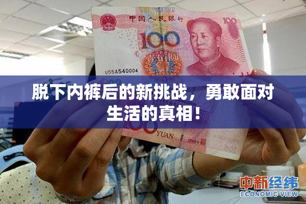脱下内裤后的新挑战，勇敢面对生活的真相！