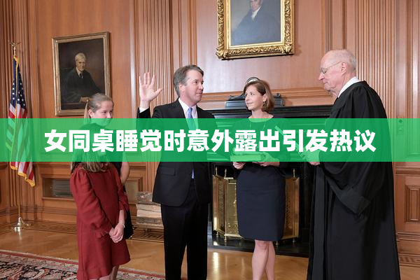 女同桌睡觉时意外露出引发热议