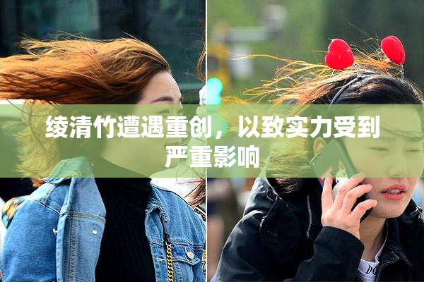 绫清竹遭遇重创，以致实力受到严重影响