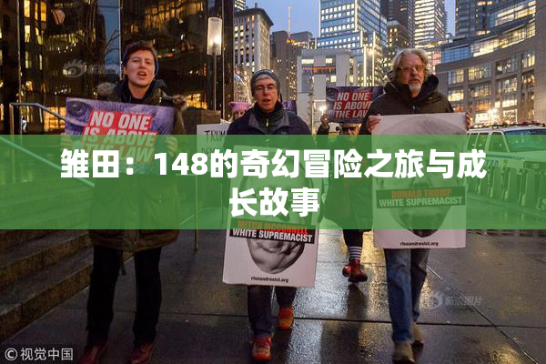雏田：148的奇幻冒险之旅与成长故事
