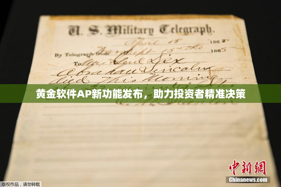 黄金软件AP新功能发布，助力投资者精准决策