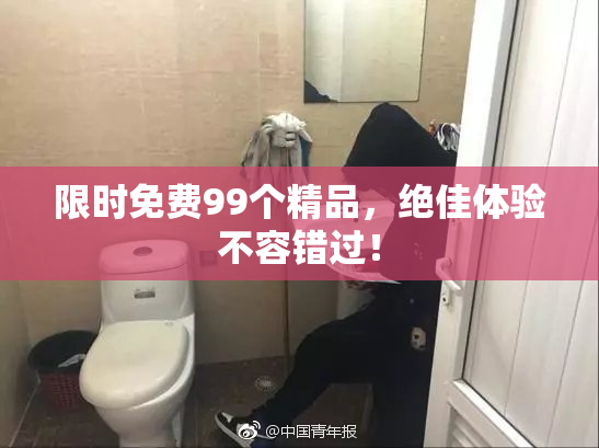 限时免费99个精品，绝佳体验不容错过！
