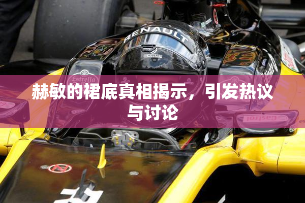 赫敏的裙底真相揭示，引发热议与讨论