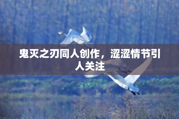 鬼灭之刃同人创作，涩涩情节引人关注