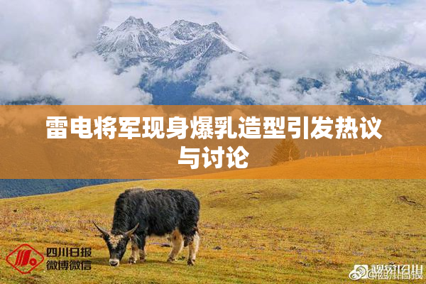 雷电将军现身爆乳造型引发热议与讨论