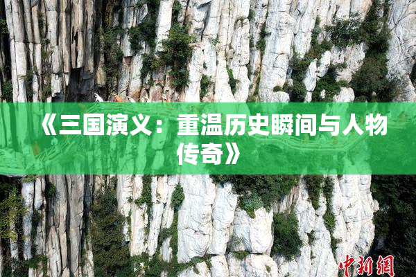 《三国演义：重温历史瞬间与人物传奇》