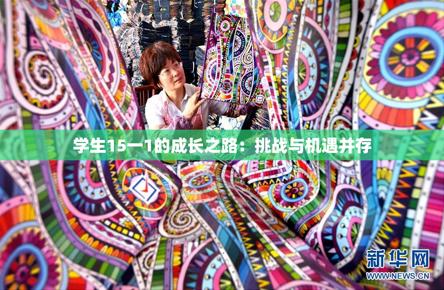 学生15一1的成长之路：挑战与机遇并存