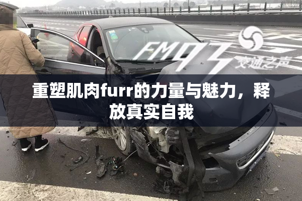 重塑肌肉furr的力量与魅力，释放真实自我