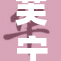 芙宁娜呈现涩涩魅力，全新风格重磅来袭
