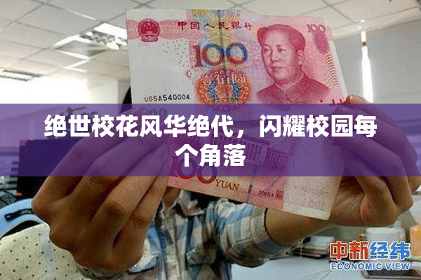 绝世校花风华绝代，闪耀校园每个角落