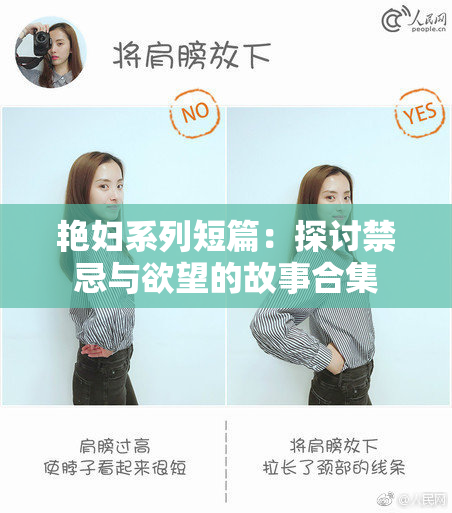 艳妇系列短篇：探讨禁忌与欲望的故事合集