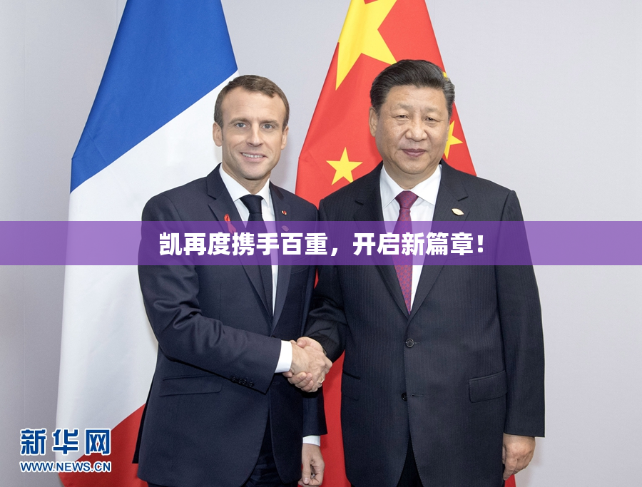 凯再度携手百重，开启新篇章！