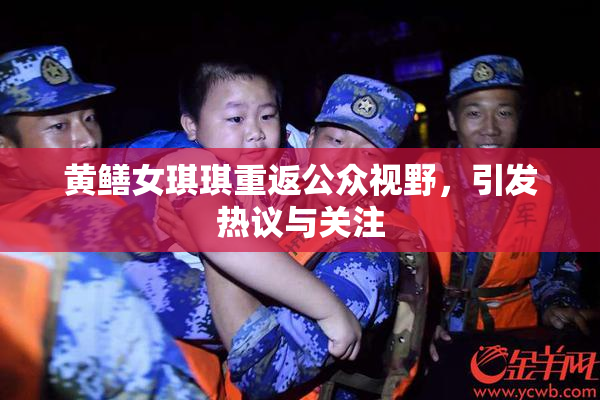 黄鳝女琪琪重返公众视野，引发热议与关注