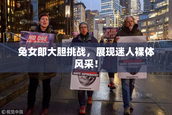 兔女郎大胆挑战，展现迷人裸体风采！