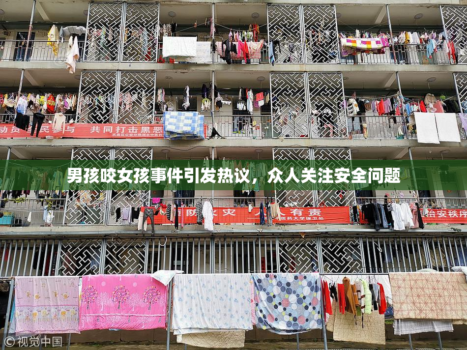 男孩咬女孩事件引发热议，众人关注安全问题