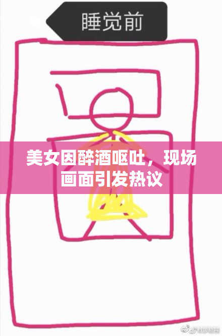 美女因醉酒呕吐，现场画面引发热议