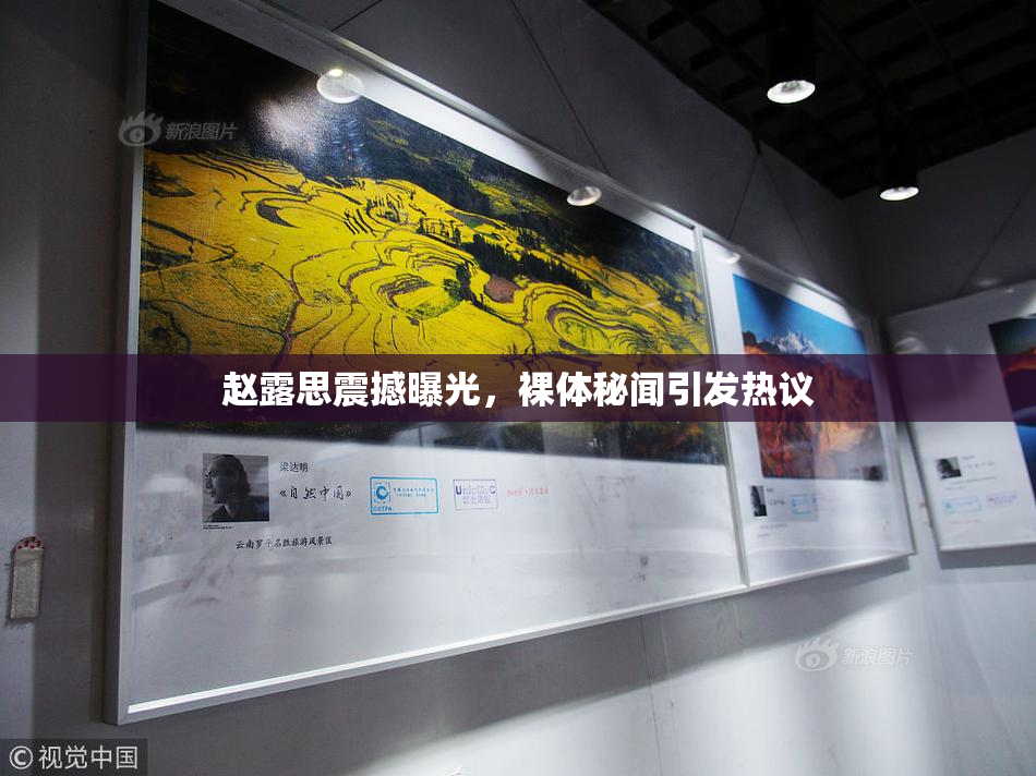 赵露思震撼曝光，裸体秘闻引发热议