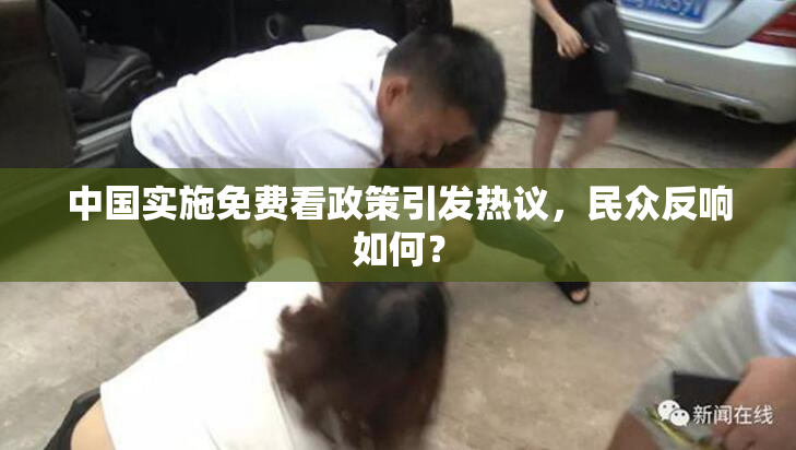 中国实施免费看政策引发热议，民众反响如何？