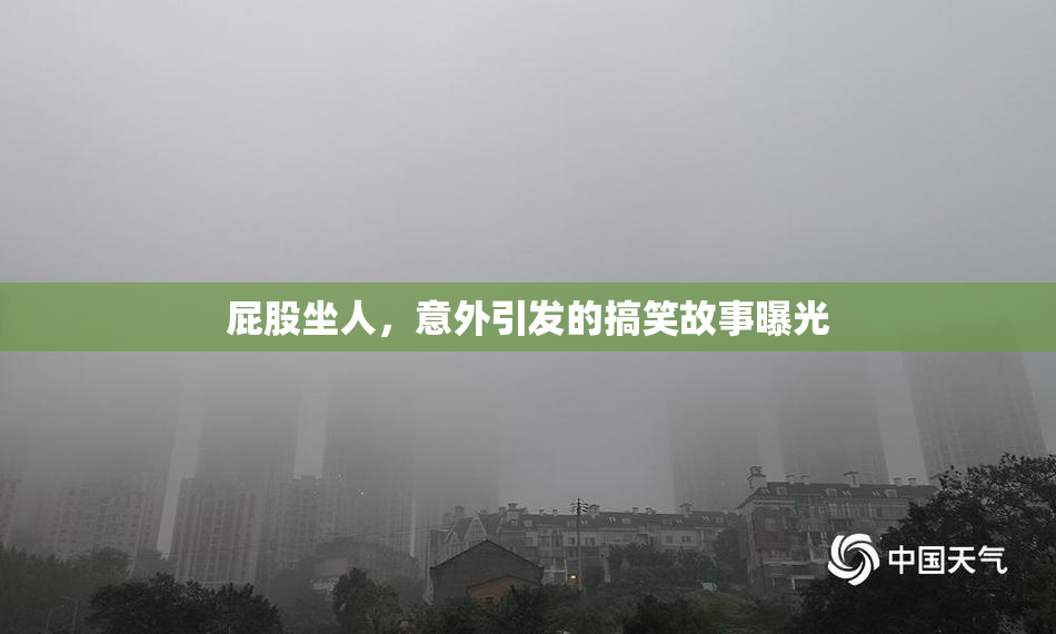 屁股坐人，意外引发的搞笑故事曝光