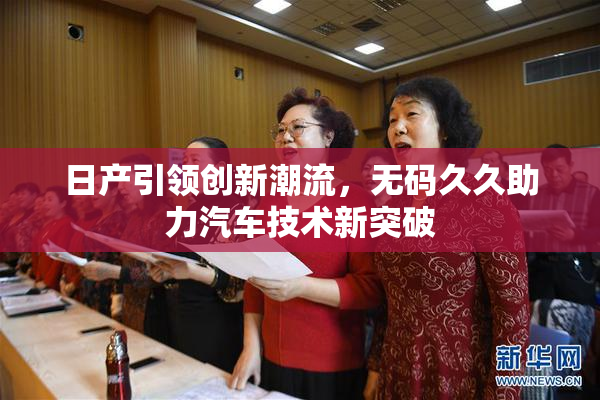 日产引领创新潮流，无码久久助力汽车技术新突破