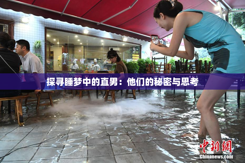 探寻睡梦中的直男：他们的秘密与思考