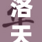 洛天依被引发热议，粉丝反应不一！
