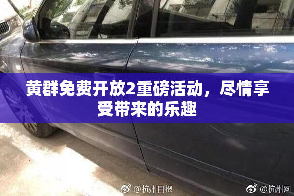 黄群免费开放2重磅活动，尽情享受带来的乐趣