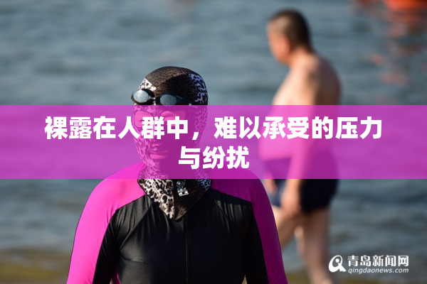 裸露在人群中，难以承受的压力与纷扰