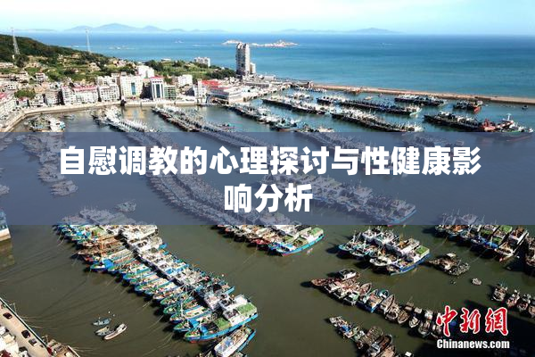 自慰调教的心理探讨与性健康影响分析