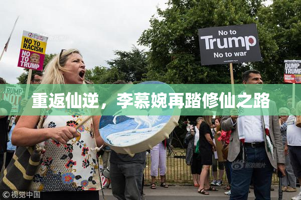 重返仙逆，李慕婉再踏修仙之路