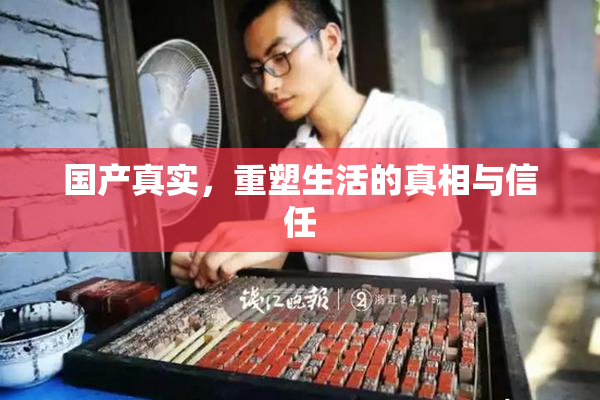 国产真实，重塑生活的真相与信任