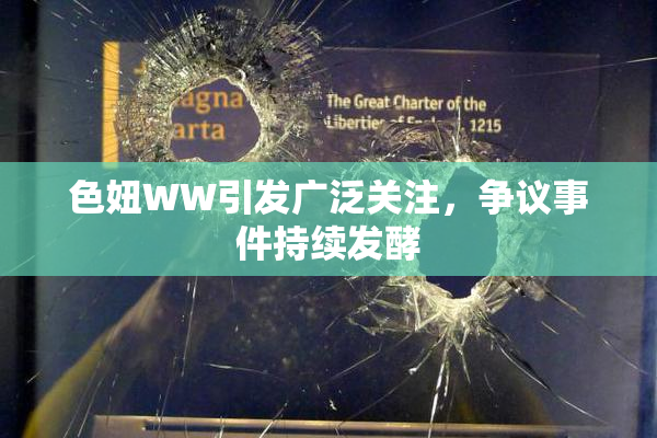 色妞WW引发广泛关注，争议事件持续发酵