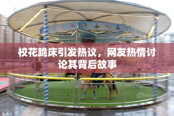 校花跪床引发热议，网友热情讨论其背后故事