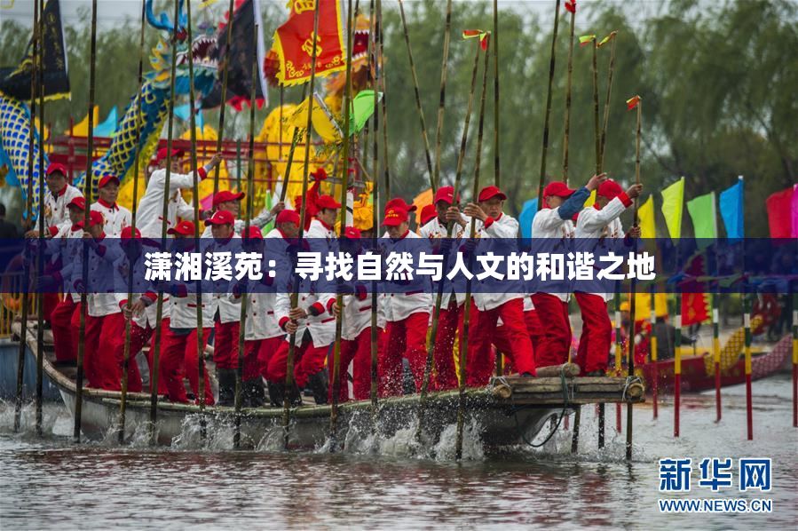 潇湘溪苑：寻找自然与人文的和谐之地