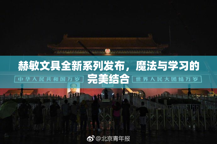 赫敏文具全新系列发布，魔法与学习的完美结合