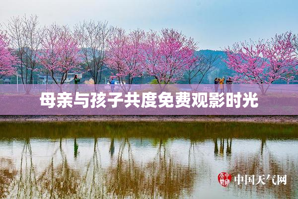 母亲与孩子共度免费观影时光