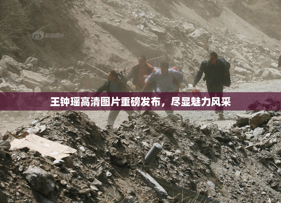 王钟瑶高清图片重磅发布，尽显魅力风采