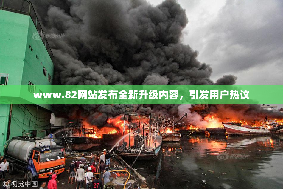 www.82网站发布全新升级内容，引发用户热议