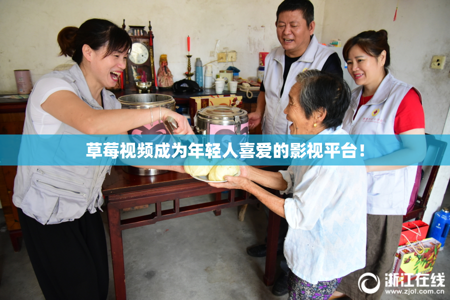 草莓视频成为年轻人喜爱的影视平台！