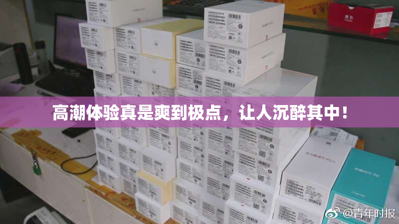 高潮体验真是爽到极点，让人沉醉其中！