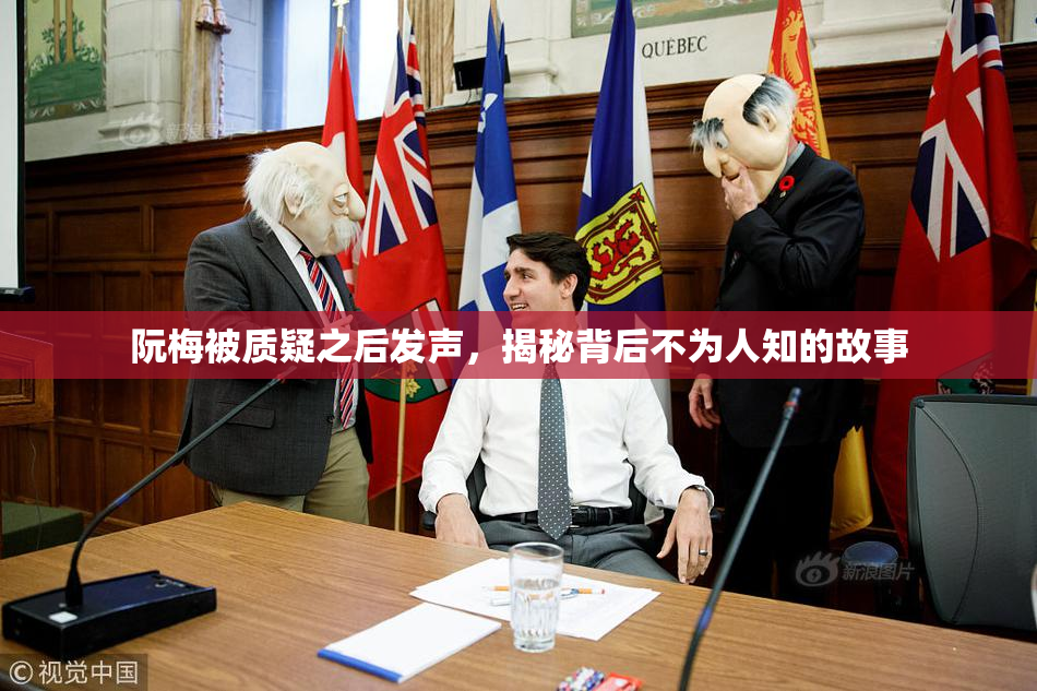 阮梅被质疑之后发声，揭秘背后不为人知的故事