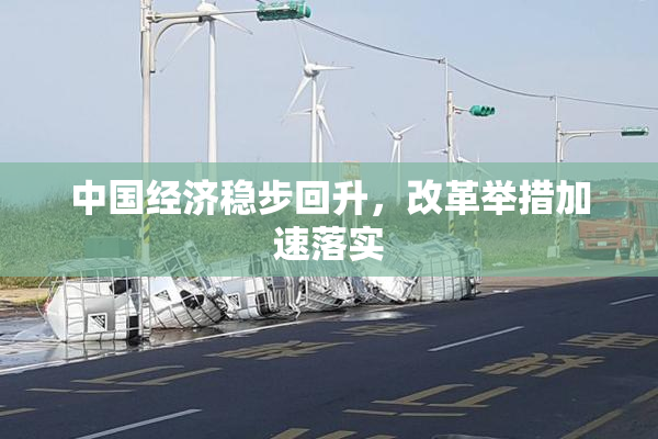 中国经济稳步回升，改革举措加速落实