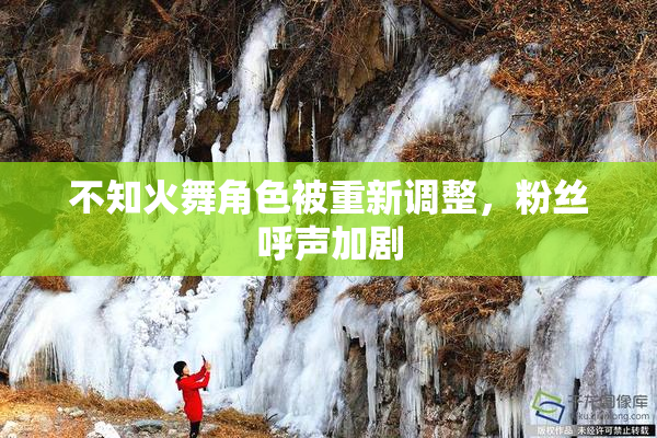 不知火舞角色被重新调整，粉丝呼声加剧
