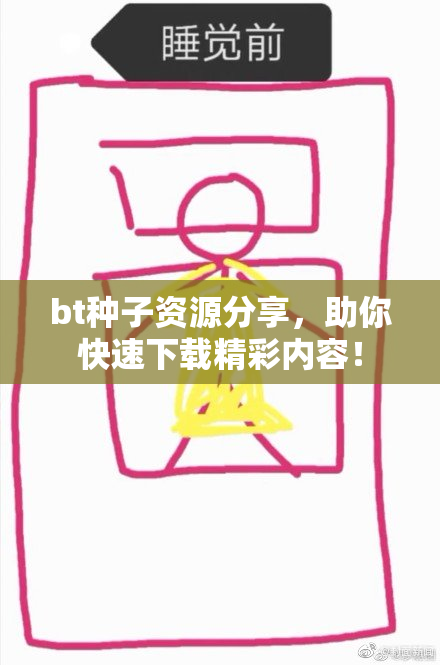 bt种子资源分享，助你快速下载精彩内容！