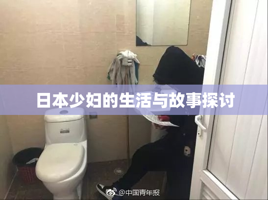日本少妇的生活与故事探讨