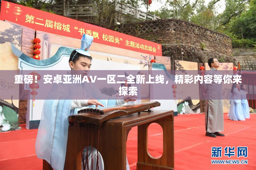 重磅！安卓亚洲AV一区二全新上线，精彩内容等你来探索