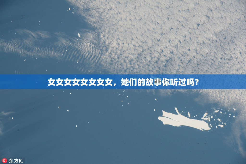 女女女女女女女女，她们的故事你听过吗？
