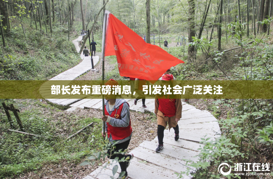 部长发布重磅消息，引发社会广泛关注